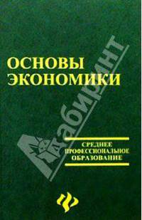 Основы экономики