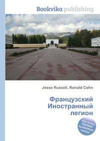 Французский Иностранный легион