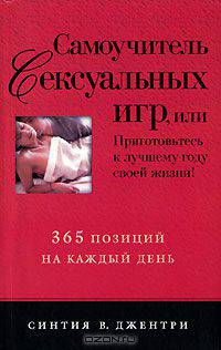 Самоучитель сексуальных игр, или 365 позиций на каждый день