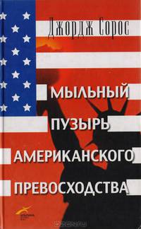 Мыльный пузырь американского превосходства
