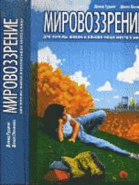 Мировоззрение. Для чего мы живём и каково наше место в мире