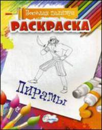 Пираты. Раскраска