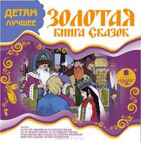 Золотая книга сказок
