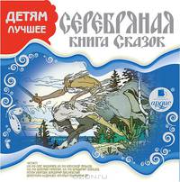 Серебряная книга сказок