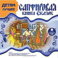 Сапфировая книга сказок