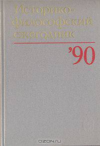 Историко-философский ежегодник` 90