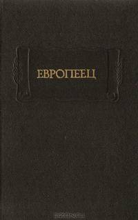 Европеец. Журнал И. В. Киреевского