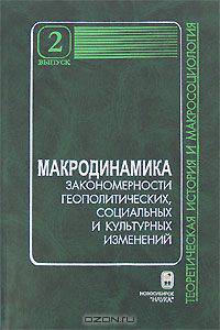 Макродинамика. Закономерности геополитических, социальных и культурных изменений