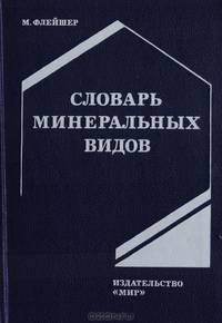 Словарь минеральных видов