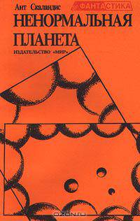 Ненормальная планета. Сборник фантастических рассказов