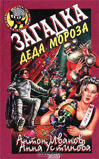 Загадка Деда Мороза