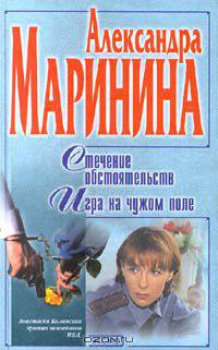 Стечение обстоятельств. Игра на чужом поле