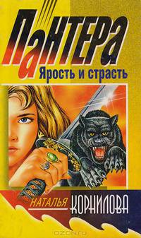Пантера: ярость и страсть