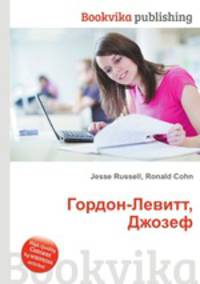 Гордон-Левитт, Джозеф