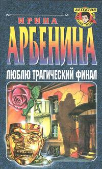 Люблю трагический финал