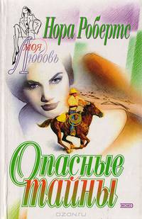 Опасные тайны