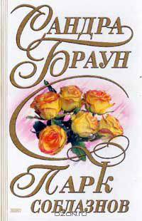 Парк соблазнов