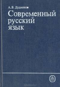 Современный русский язык