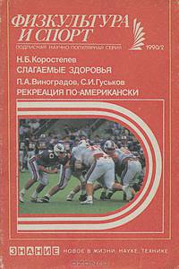 Н. Б. Коростелев. Слагаемые здоровья. П. А. Виноградов, С. И. Гуськов. Рекреация по-американски