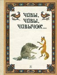 Чивы, чивы, чивычок