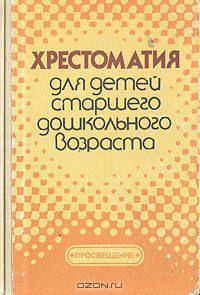 Хрестоматия для детей старшего дошкольного возраста