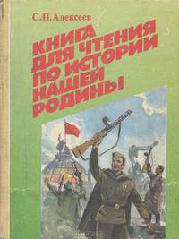 Книга для чтения по истории нашей Родины