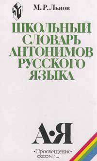 Школьный словарь антонимов русского языка: Пособие для учащихся Изд. 3-е, испр., доп./ 4-е