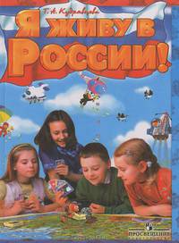 Я живу в России!