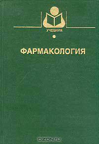 Фармакология