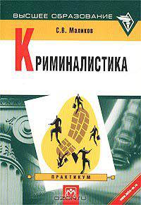 Криминалистика. Практикум