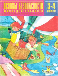 Основы безопасности жизнедеятельности. 3-4 класс
