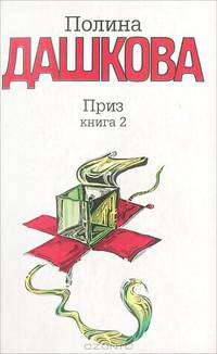 Приз. В 2 книгах. Книга 1
