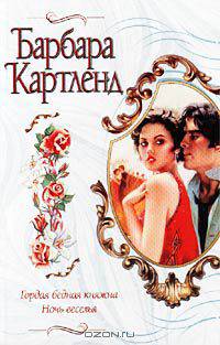 Гордая бедная княжна. Ночь веселья