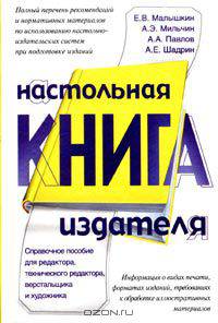 Настольная книга издателя. Справочное пособие для редактора, технического редактора, верстальщика и художника