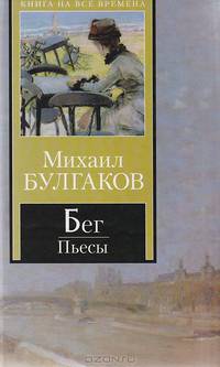 Бег. Пьесы