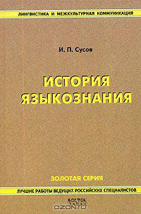 История языкознания
