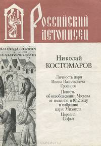 Личность царя Ивана Васильевича Грозного. Повесть об освобождении Москвы от поляков в 1612 году и избрание царя Михаила. Царевна Софья