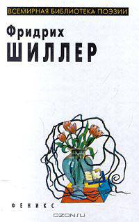 Фридрих Шиллер. Избранное