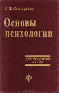 Основы психологии