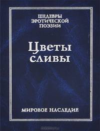 Цветы сливы в золотой вазе, или Цзинь, Пин, Мэй