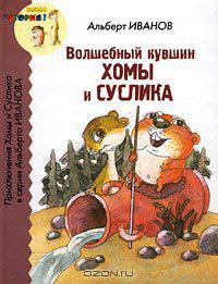 Волшебный кувшин Хомы и Суслика