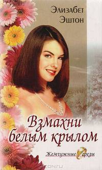 Взмахни белым крылом