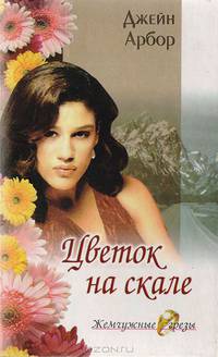 Цветок на скале