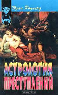 Астрология преступлений