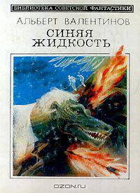 Синяя жидкость
