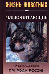 Млекопитающие. Часть 1