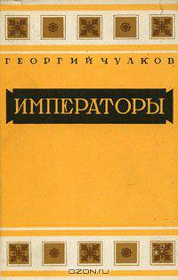 Императоры. Психологические портреты