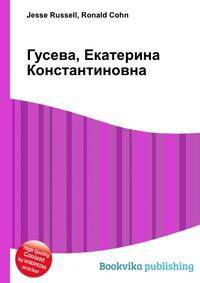 Гусева, Екатерина Константиновна