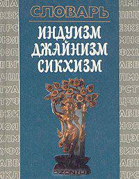 Индуизм. Джайнизм. Сикхизм. Словарь