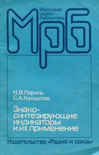 Знакосинтезирующие индикаторы и их применение